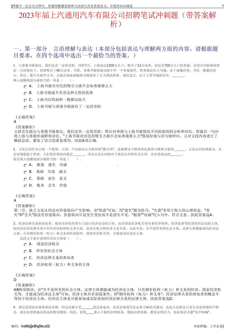 2023年届上汽通用汽车有限公司招聘笔试冲刺题（带答案解析）.pdf_第1页