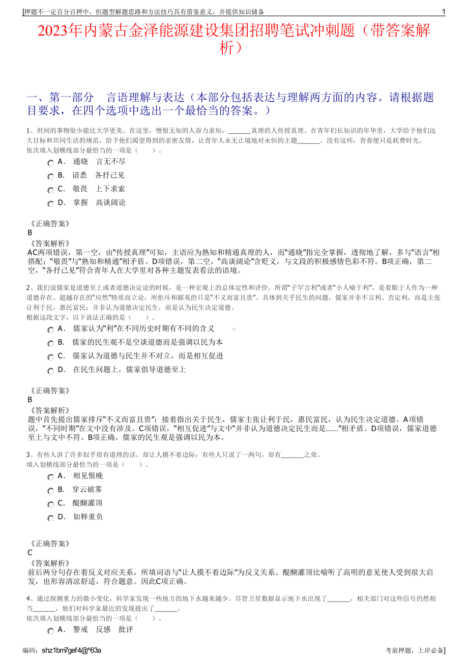 2023年内蒙古金泽能源建设集团招聘笔试冲刺题（带答案解析）.pdf_第1页