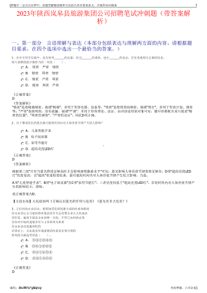 2023年陕西岚皋县旅游集团公司招聘笔试冲刺题（带答案解析）.pdf