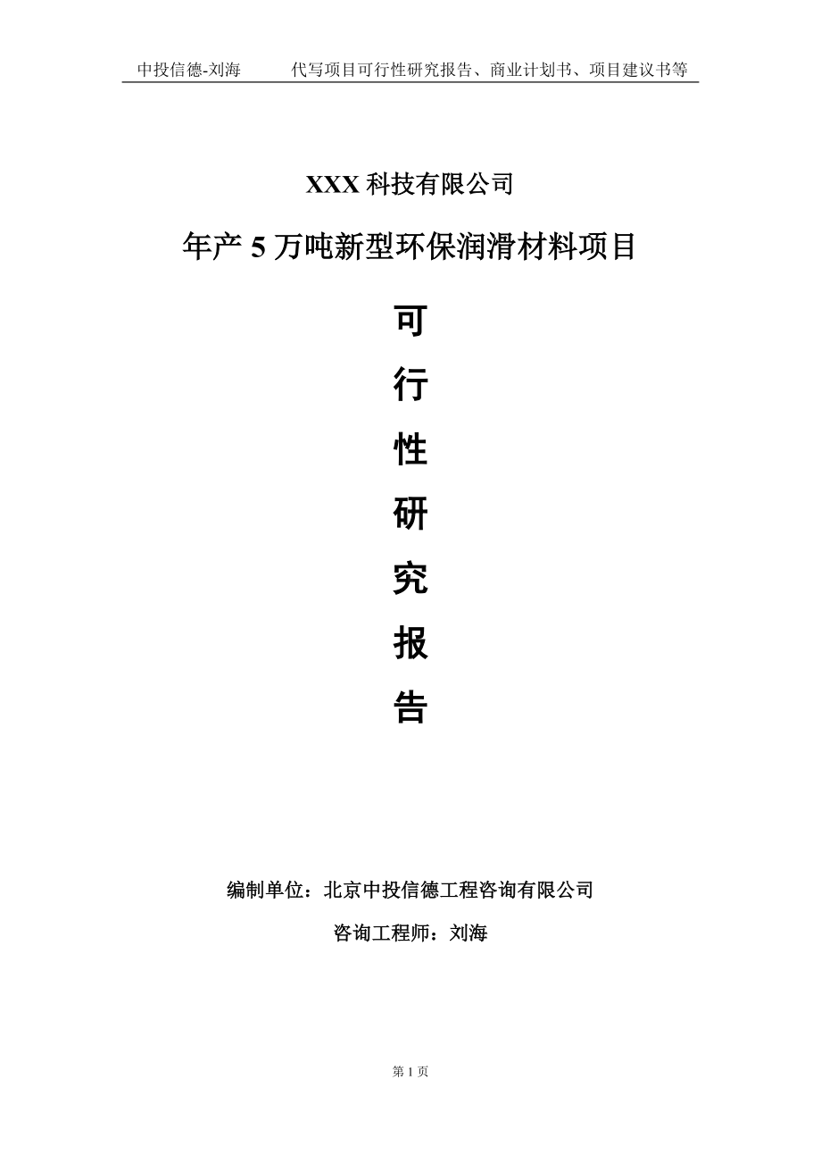 年产5万吨新型环保润滑材料项目可行性研究报告写作模板定制代写.doc_第1页