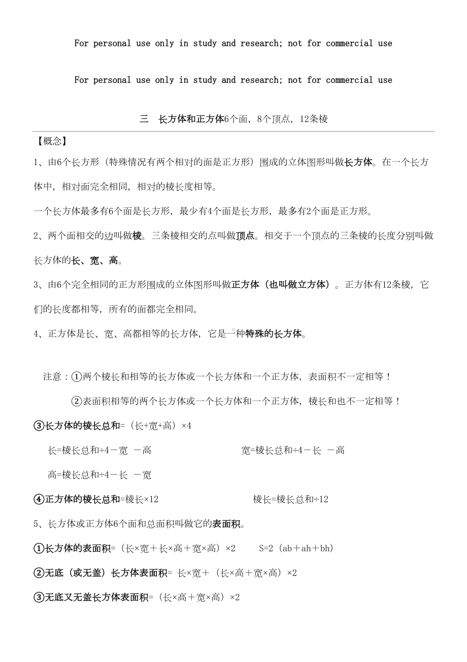 长方体和正方体知识点复习整理(DOC 5页).doc_第1页