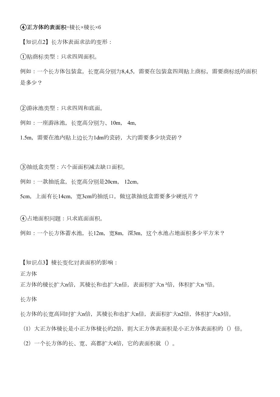 长方体和正方体知识点复习整理(DOC 5页).doc_第2页