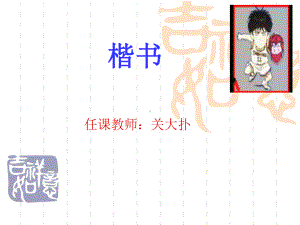 关大扑书法教案.ppt