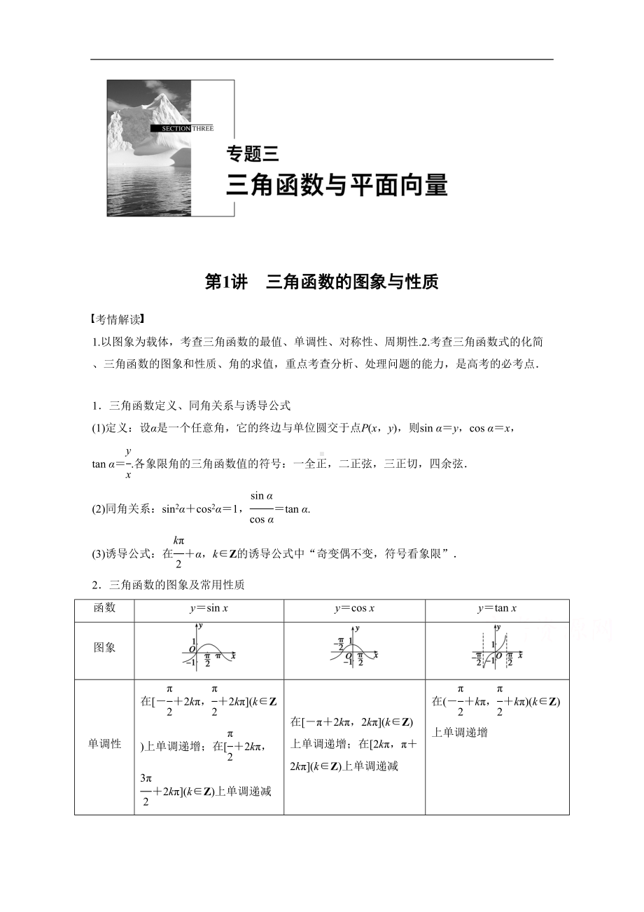 高考数学(理)二轮练习（专题3）(第1讲)三角函数的图象与性质(含答案)(DOC 17页).docx_第1页