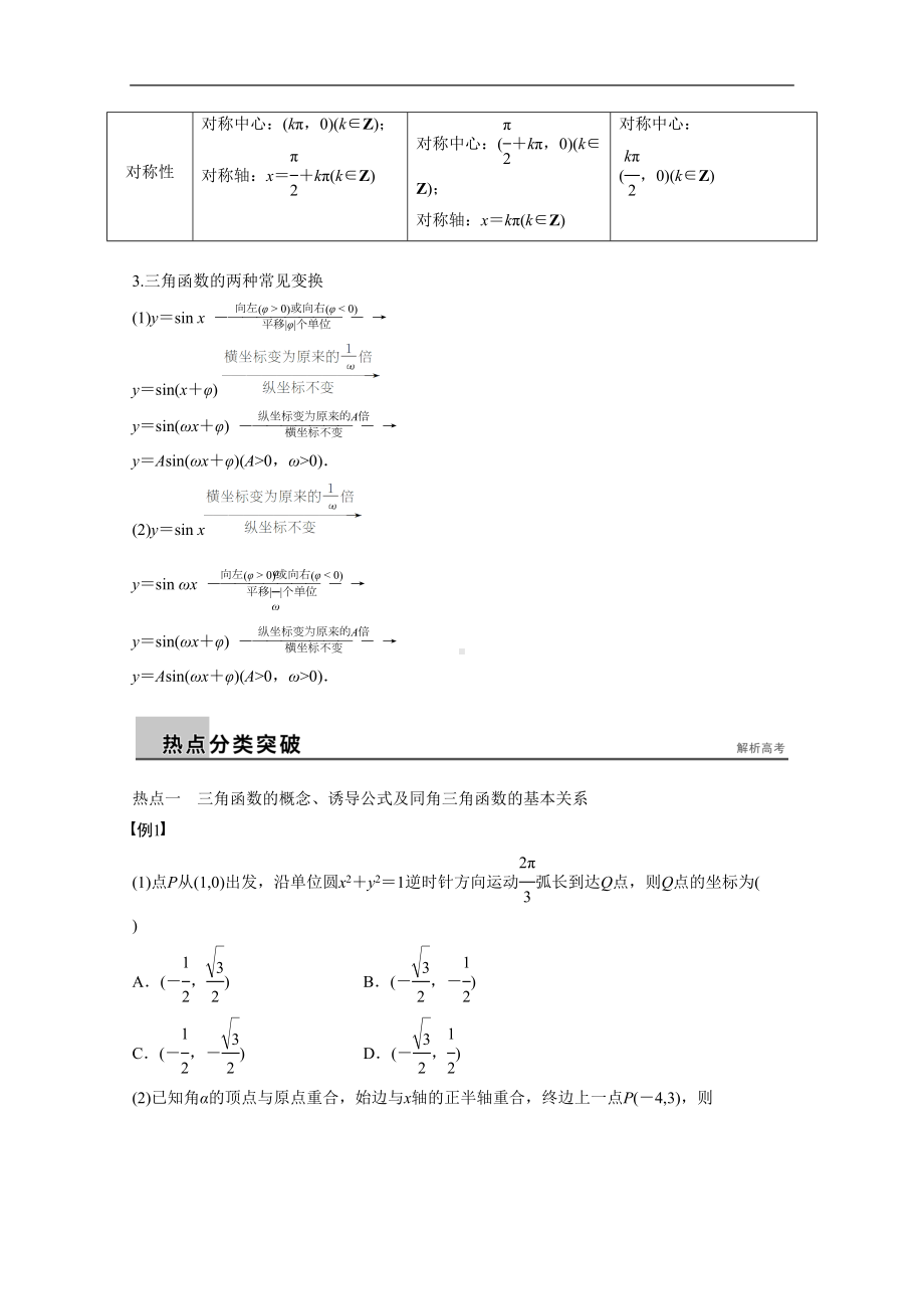 高考数学(理)二轮练习（专题3）(第1讲)三角函数的图象与性质(含答案)(DOC 17页).docx_第2页