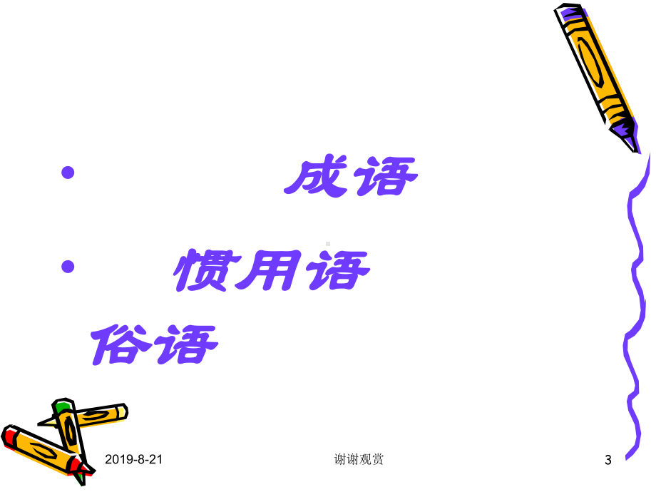 趣味语文-快乐无边蔡素萍课件.ppt_第3页