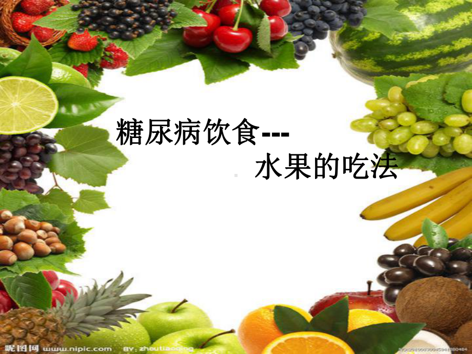 糖尿病饮食--水果的吃法课件.ppt_第1页