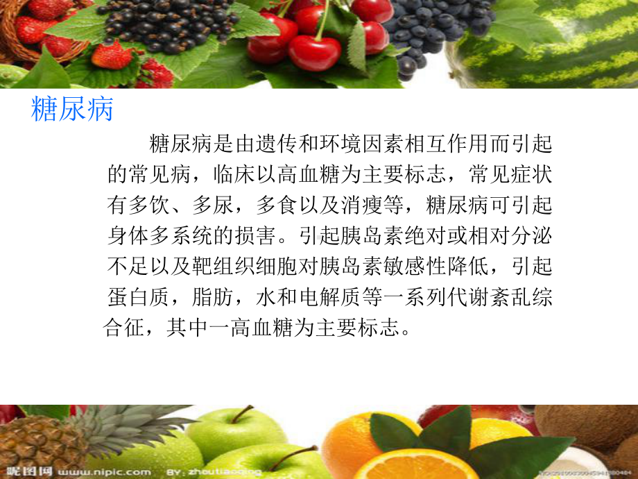 糖尿病饮食--水果的吃法课件.ppt_第2页