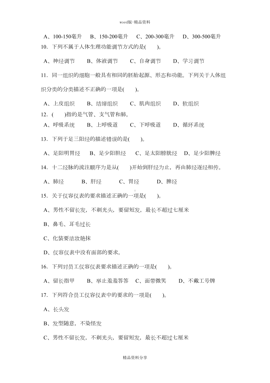 足部按摩师理论复习题与参考答案(DOC 20页).doc_第2页