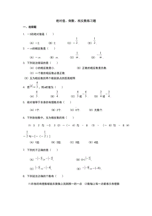 绝对值倒数相反数综合练习题(DOC 5页).doc