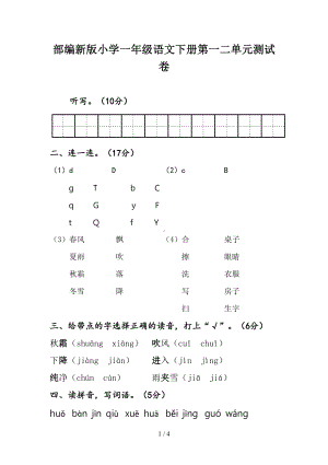 部编新版小学一年级语文下册第一二单元测试卷(DOC 4页).doc