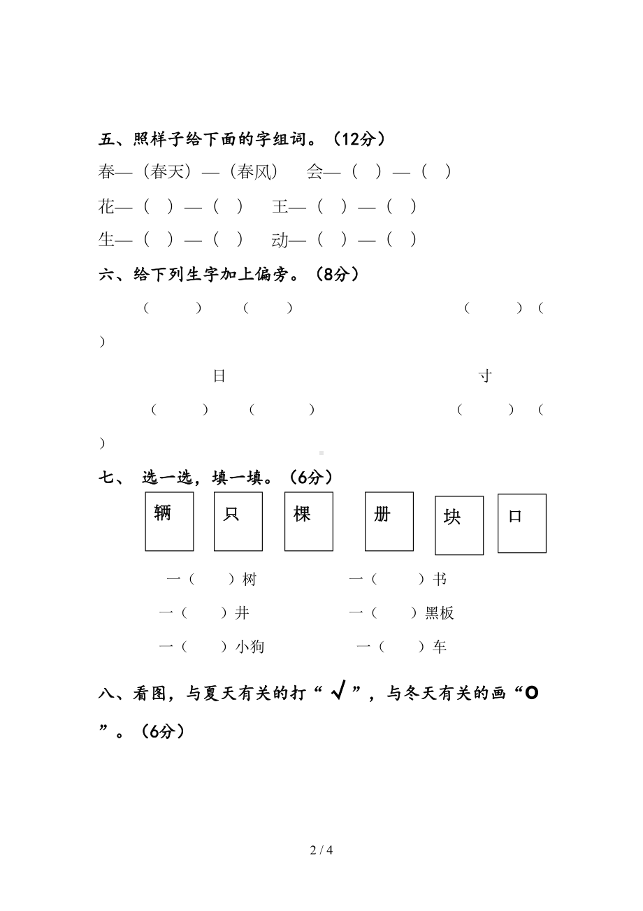 部编新版小学一年级语文下册第一二单元测试卷(DOC 4页).doc_第2页