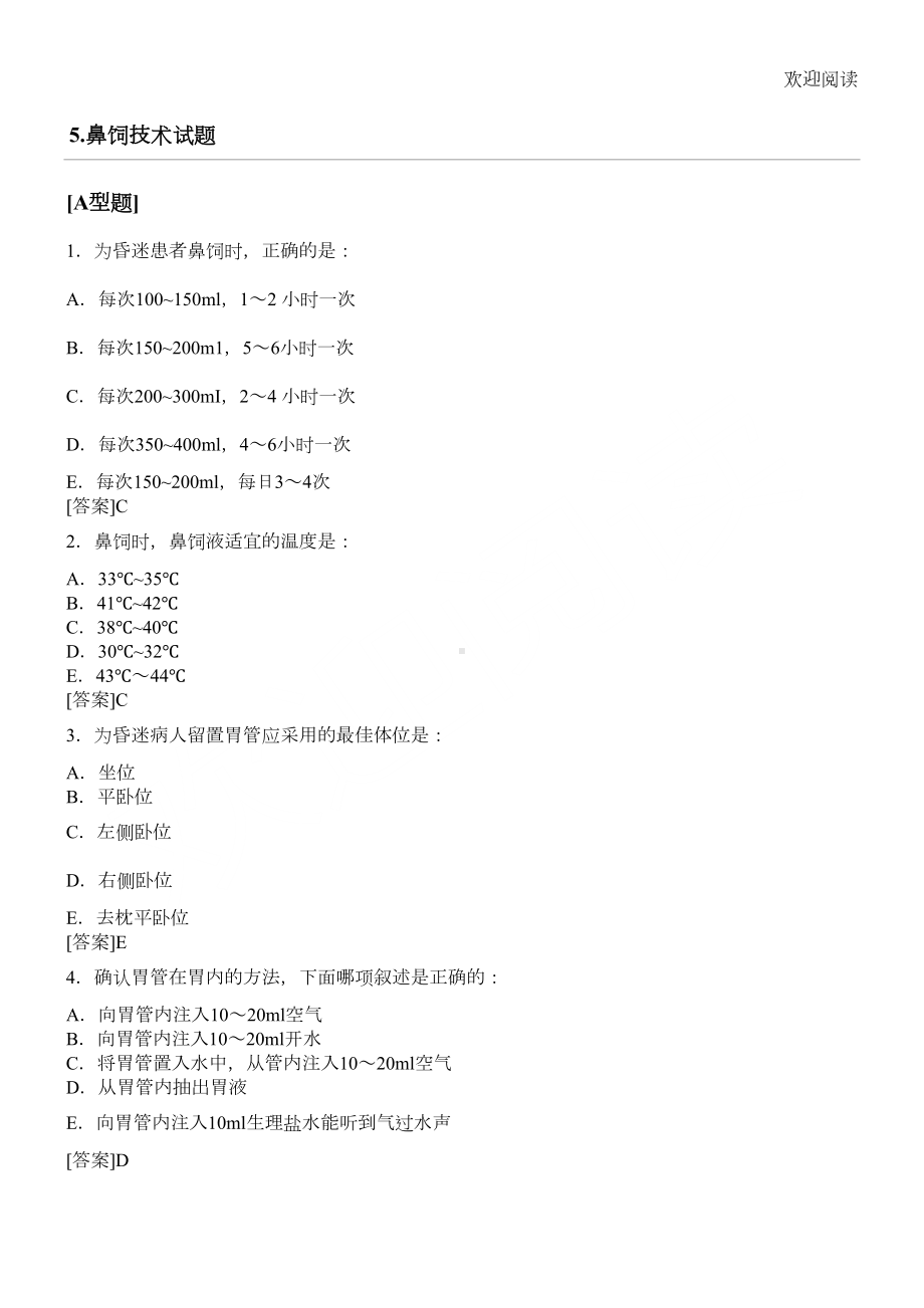 鼻饲技术试题(DOC 7页).doc_第1页