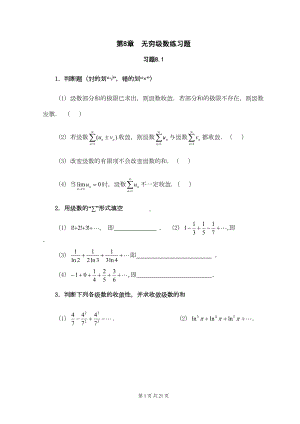 第8章-无穷级数练习题解析(DOC 21页).doc