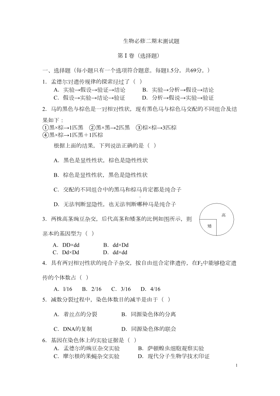 高一生物必修二期末模拟试题及答案汇总(DOC 11页).doc_第1页