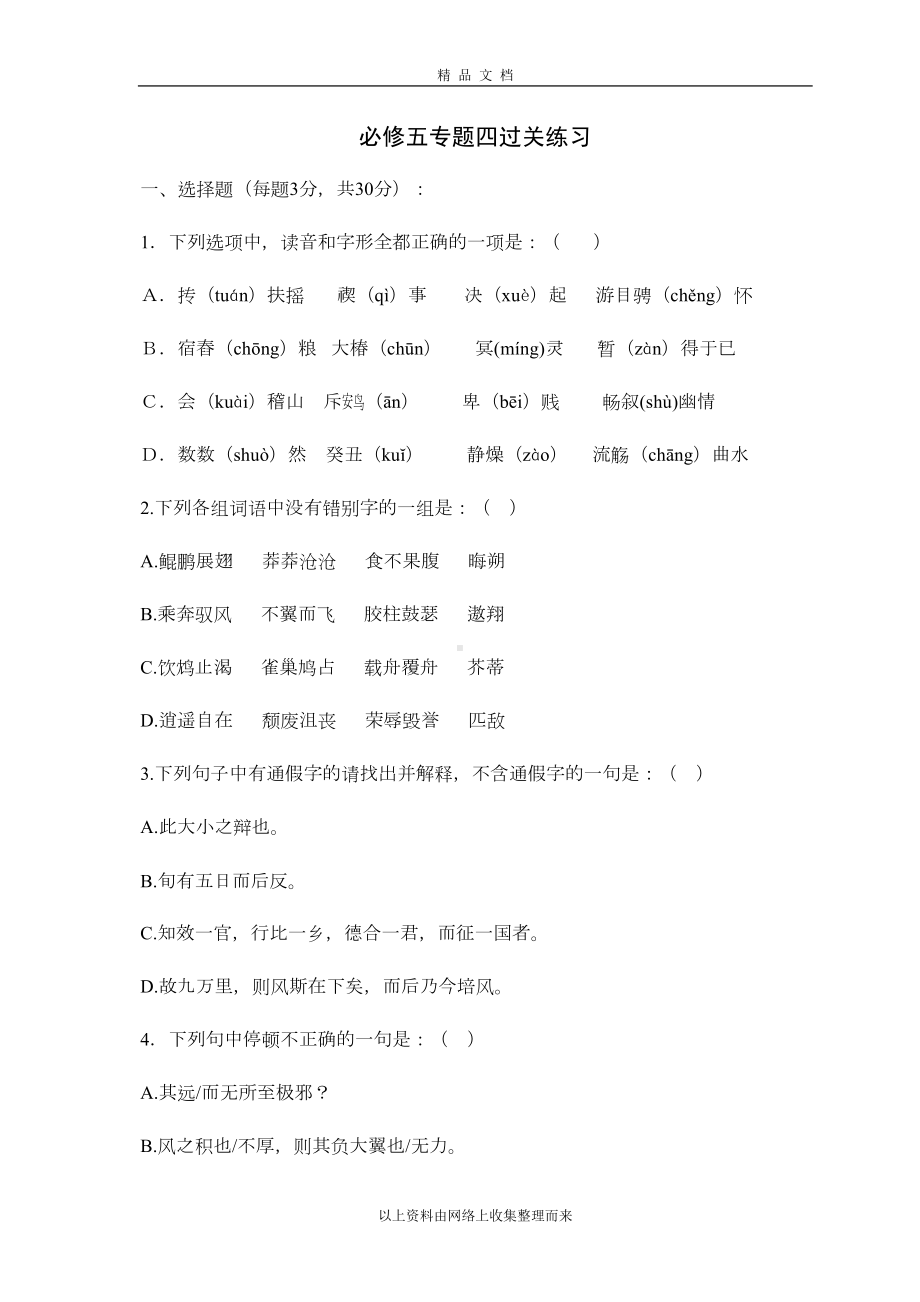 苏教版必修五专题四过关练习及答案(DOC 10页).doc_第1页