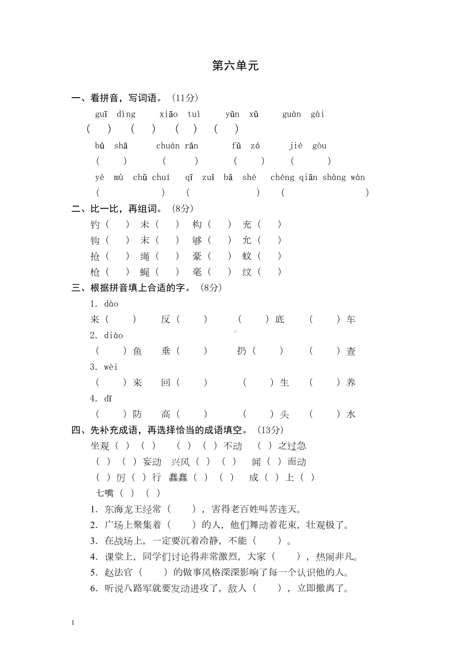 苏教版三年级(下)语文第六单元试卷(DOC 4页).doc_第1页