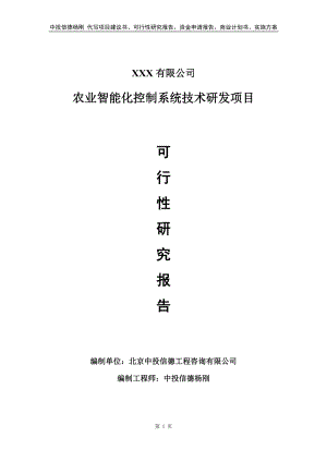 农业智能化控制系统技术研发可行性研究报告备案申请.doc