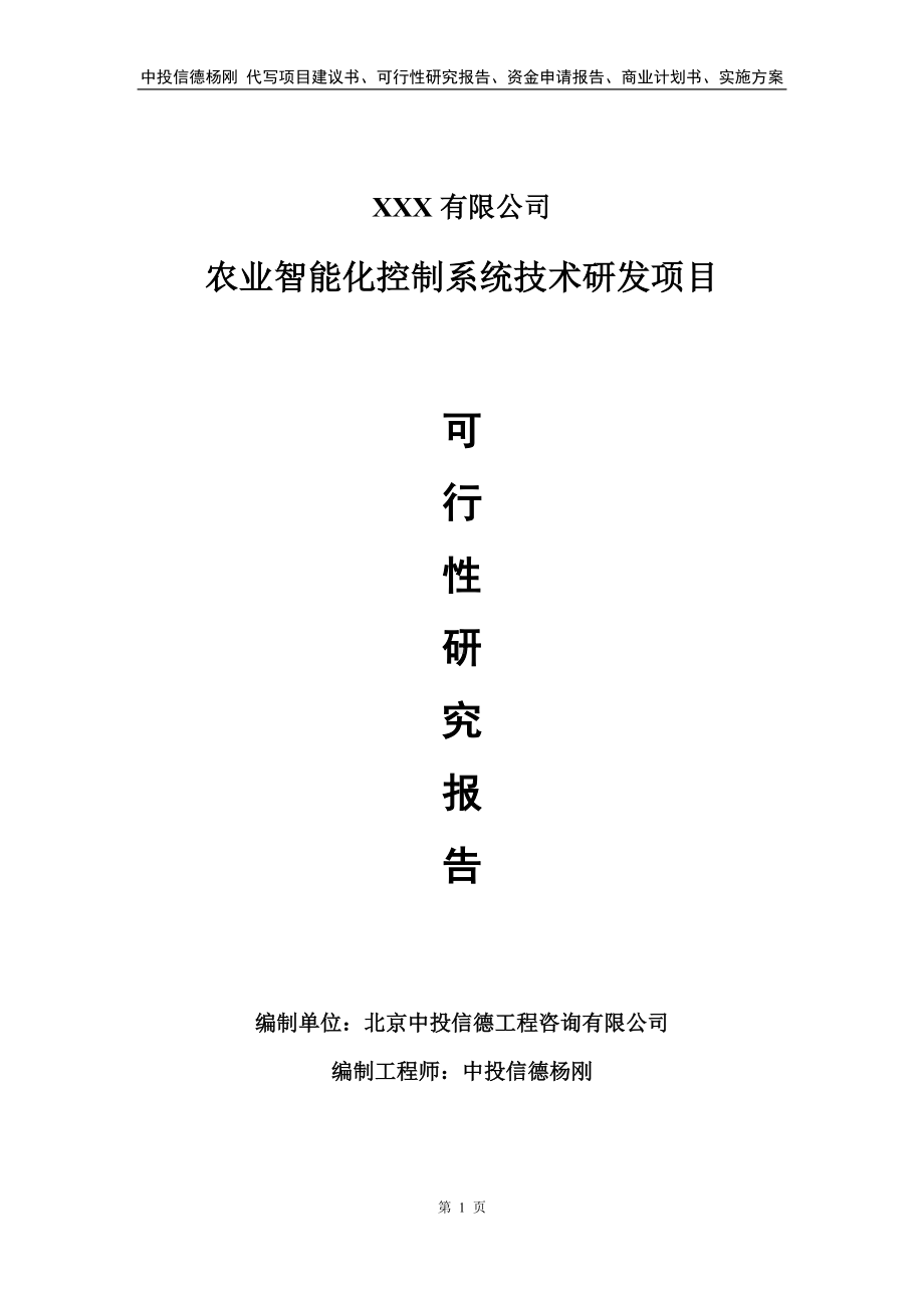 农业智能化控制系统技术研发可行性研究报告备案申请.doc_第1页