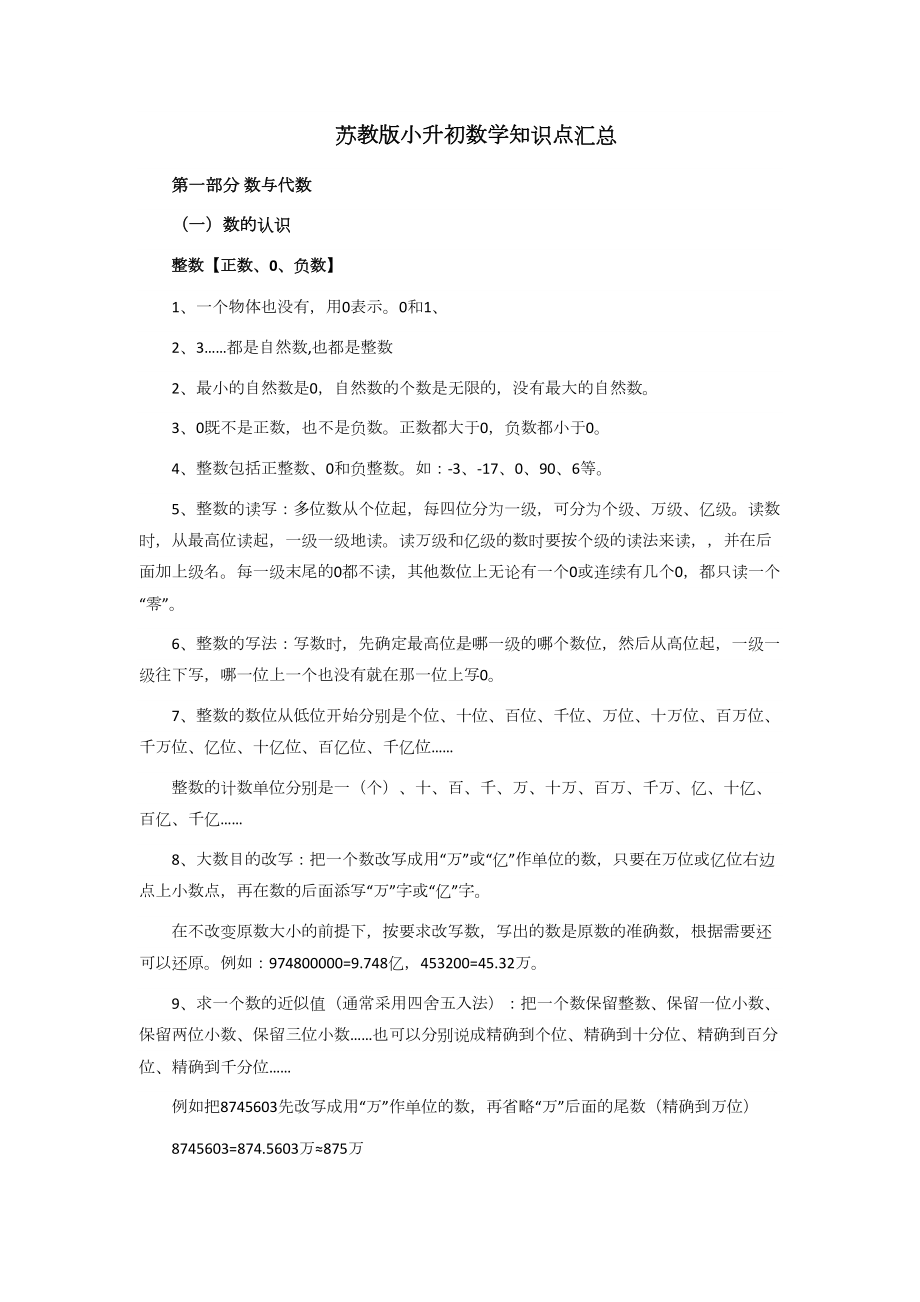 苏教版小升初数学知识点汇总(DOC 9页).docx_第1页