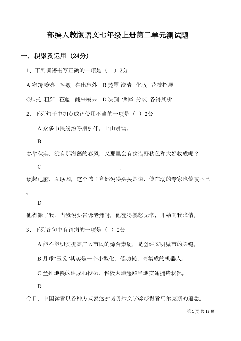 部编人教版语文七年级上册第二单元测试题及答案(DOC 10页).docx_第1页