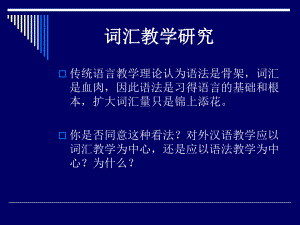 词汇教学要点要点课件.ppt