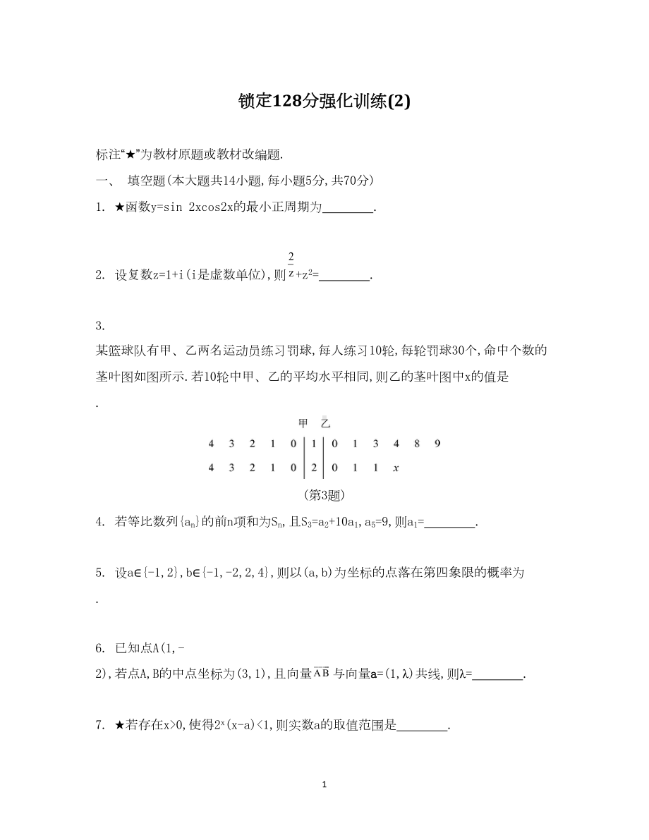 高考数学锁定128分（强化训练二）(DOC 11页).doc_第1页