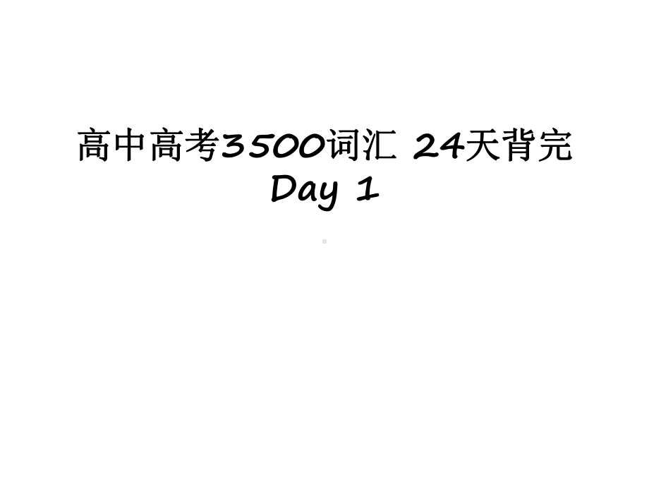 最新高中高考3500词汇-24天背完-Day-1课件.ppt_第1页