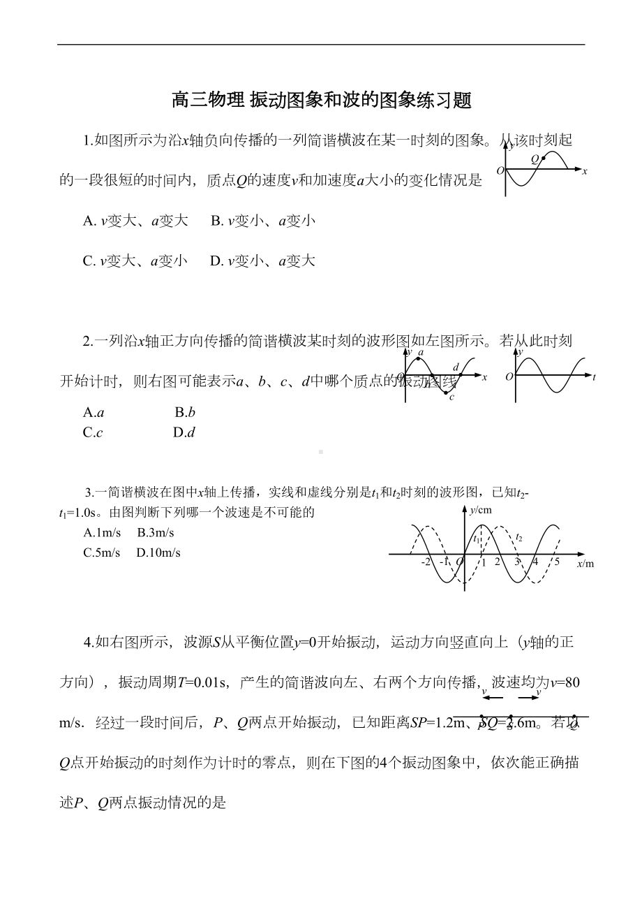 高三物理-振动图象和波的图象练习题(DOC 4页).doc_第1页