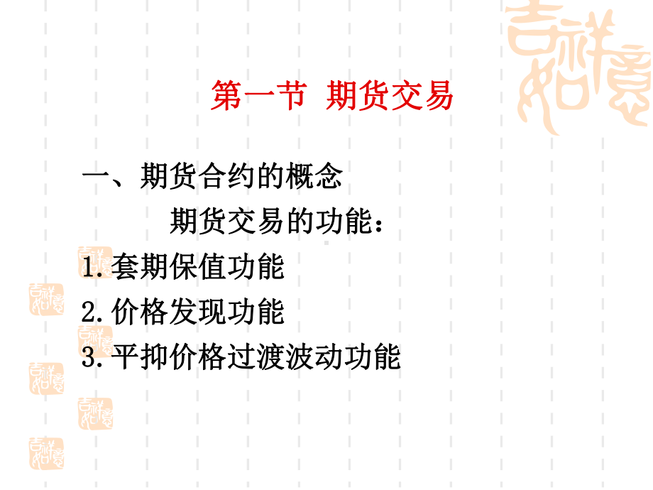 期货交易原理与运作方式课件.ppt_第1页