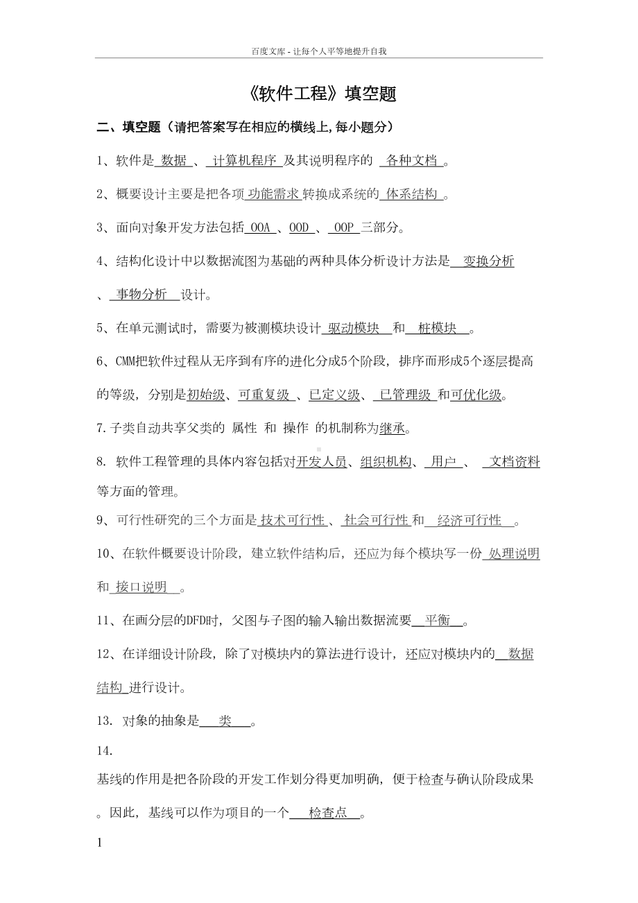 软件工程填空题试题及答案(DOC 127页).doc_第1页