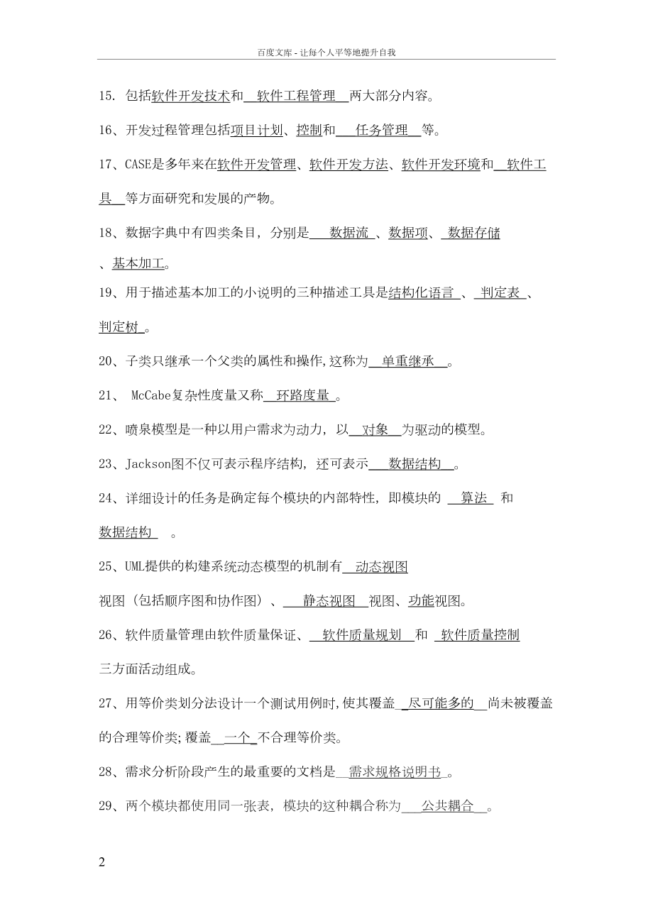 软件工程填空题试题及答案(DOC 127页).doc_第2页