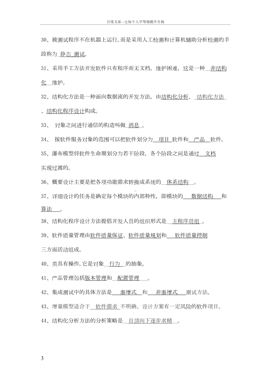 软件工程填空题试题及答案(DOC 127页).doc_第3页