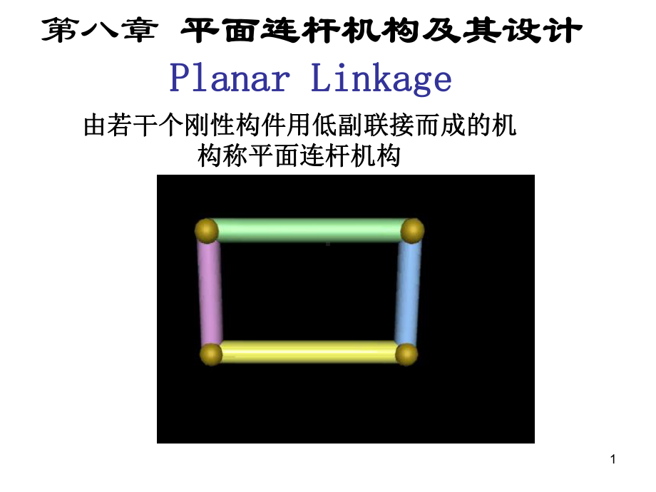 第八章平面连杆机构(动画演示下载可看)课件.ppt_第1页