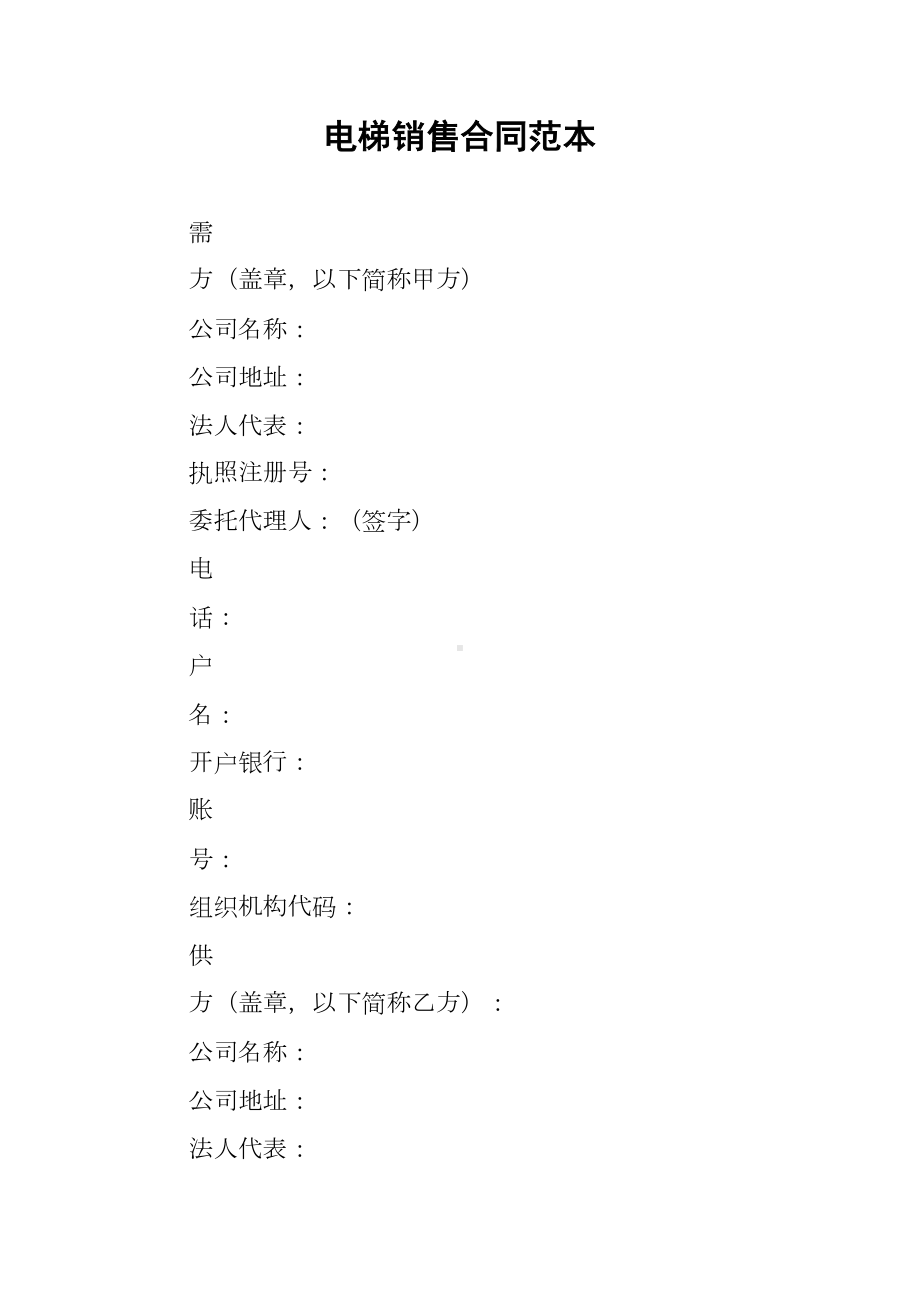 电梯销售合同范本(DOC 9页).docx_第1页