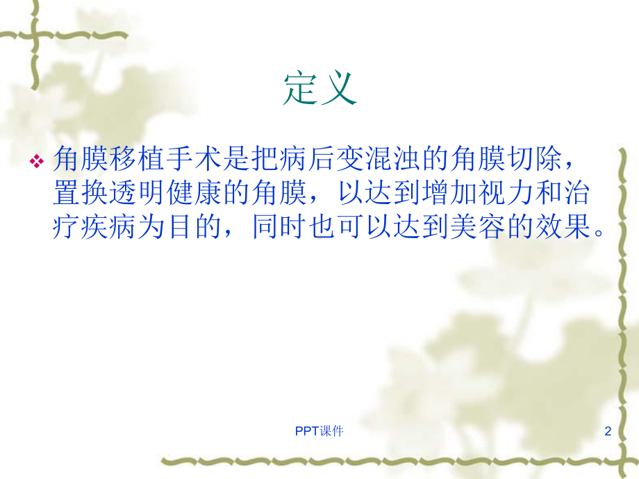 角膜移植病人的护理-课件.ppt_第2页