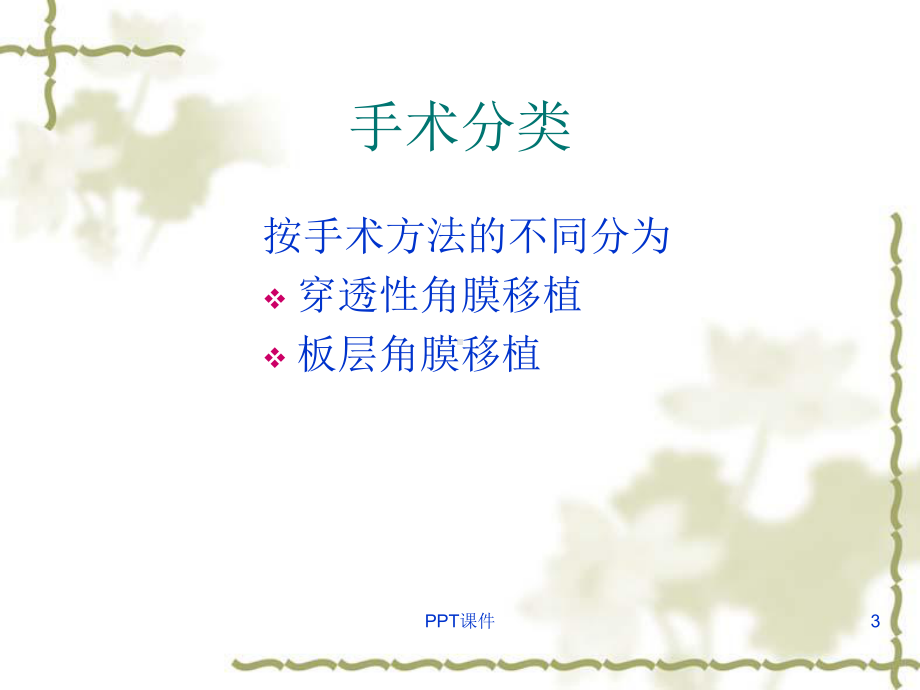 角膜移植病人的护理-课件.ppt_第3页