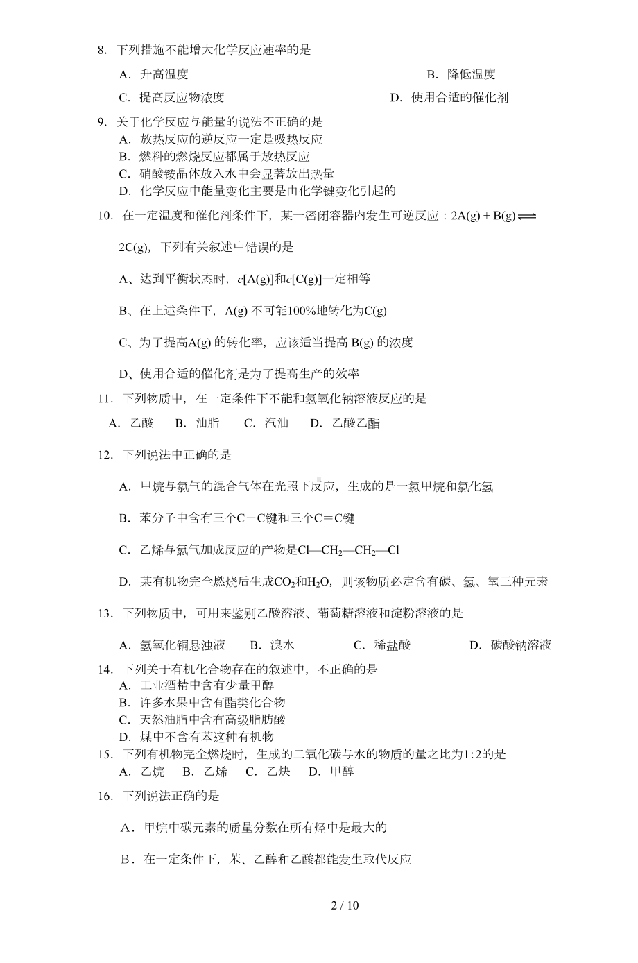 高一化学第二学期期末考试试题(DOC 8页).doc_第2页