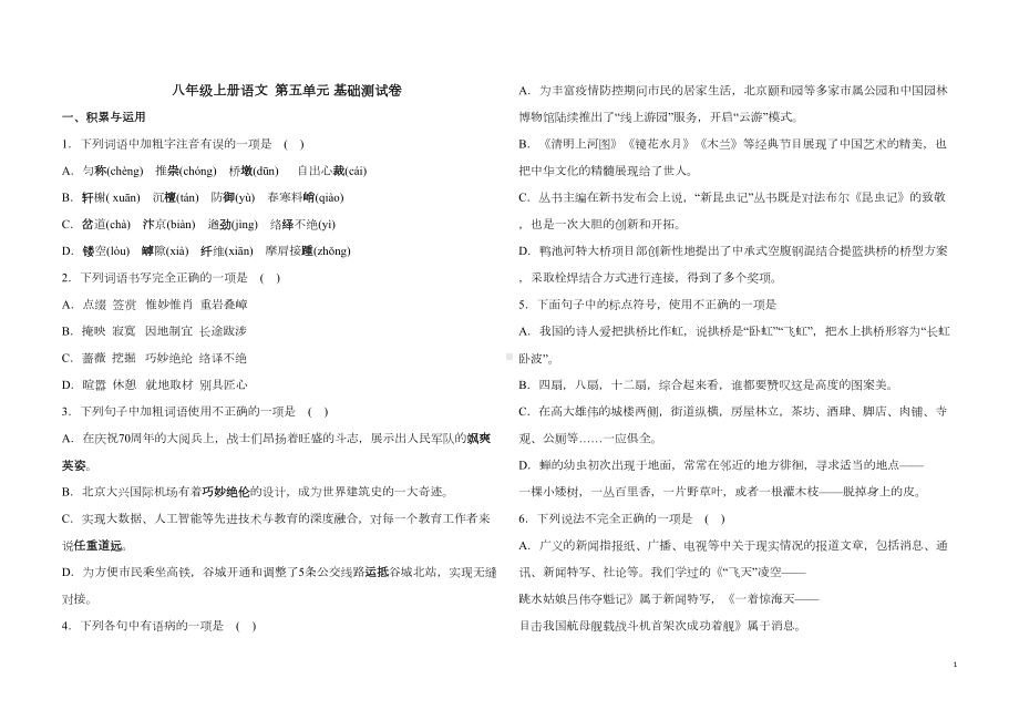 部编八年级上册语文第五单元-基础测试卷(含答案)(DOC 7页).docx_第1页