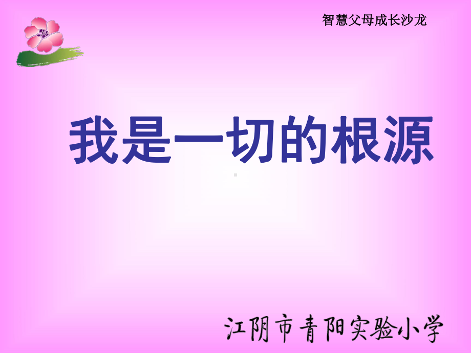 智慧父母成长沙龙行为课件.ppt_第2页