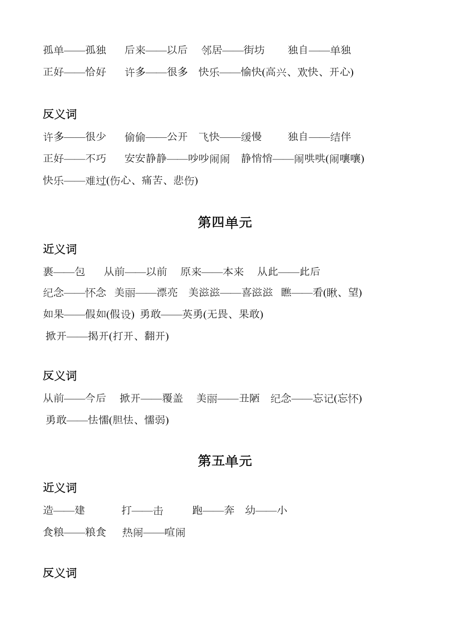 部编版一年级语文下册近义词反义词汇总(DOC 4页).docx_第2页