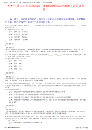 2023年重庆丰都名山旅游（集团招聘笔试冲刺题（带答案解析）.pdf