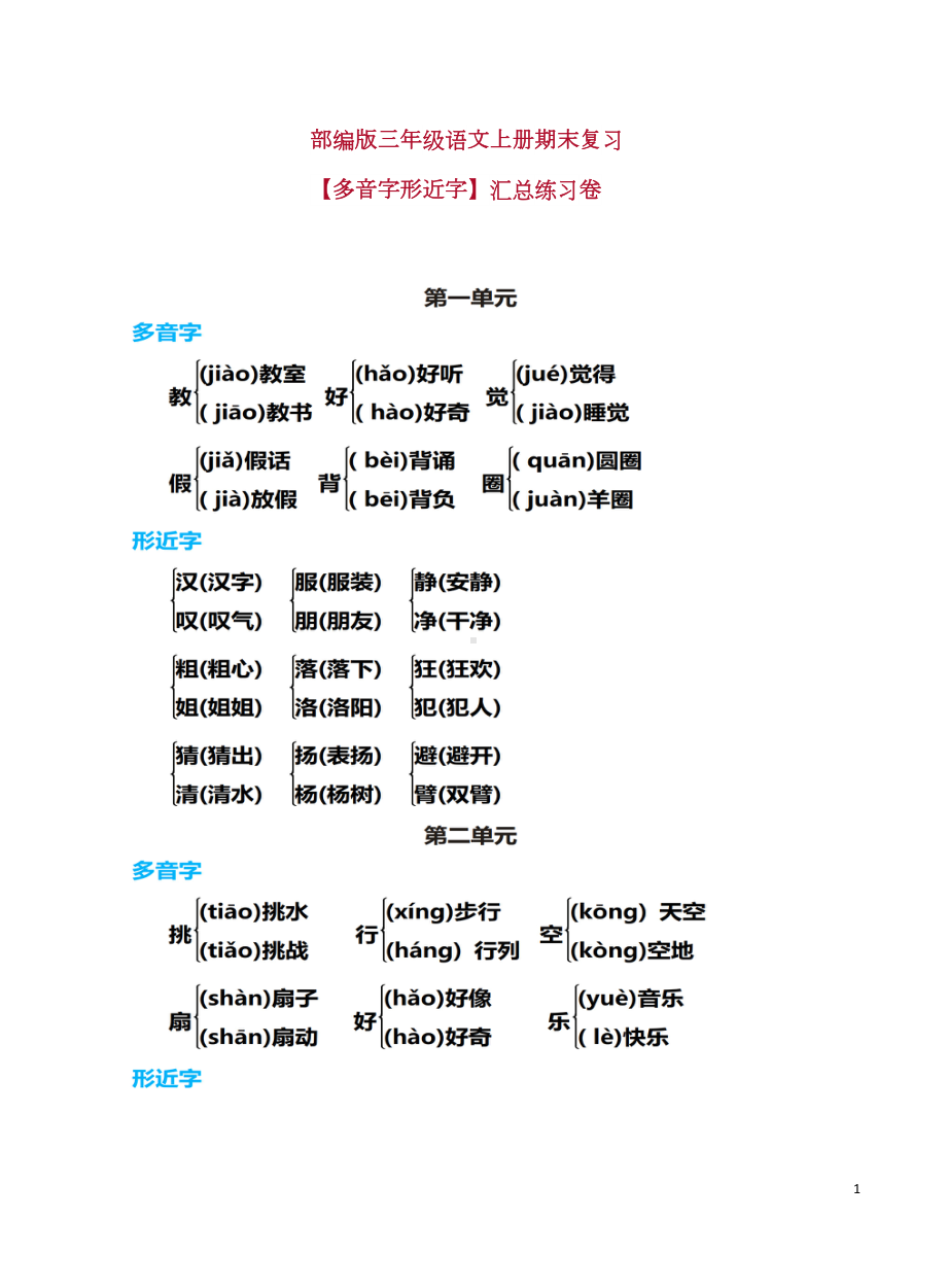 部编版三年级语文上册期末复习（多音字形近字）汇总练习卷(DOC 6页).docx_第1页