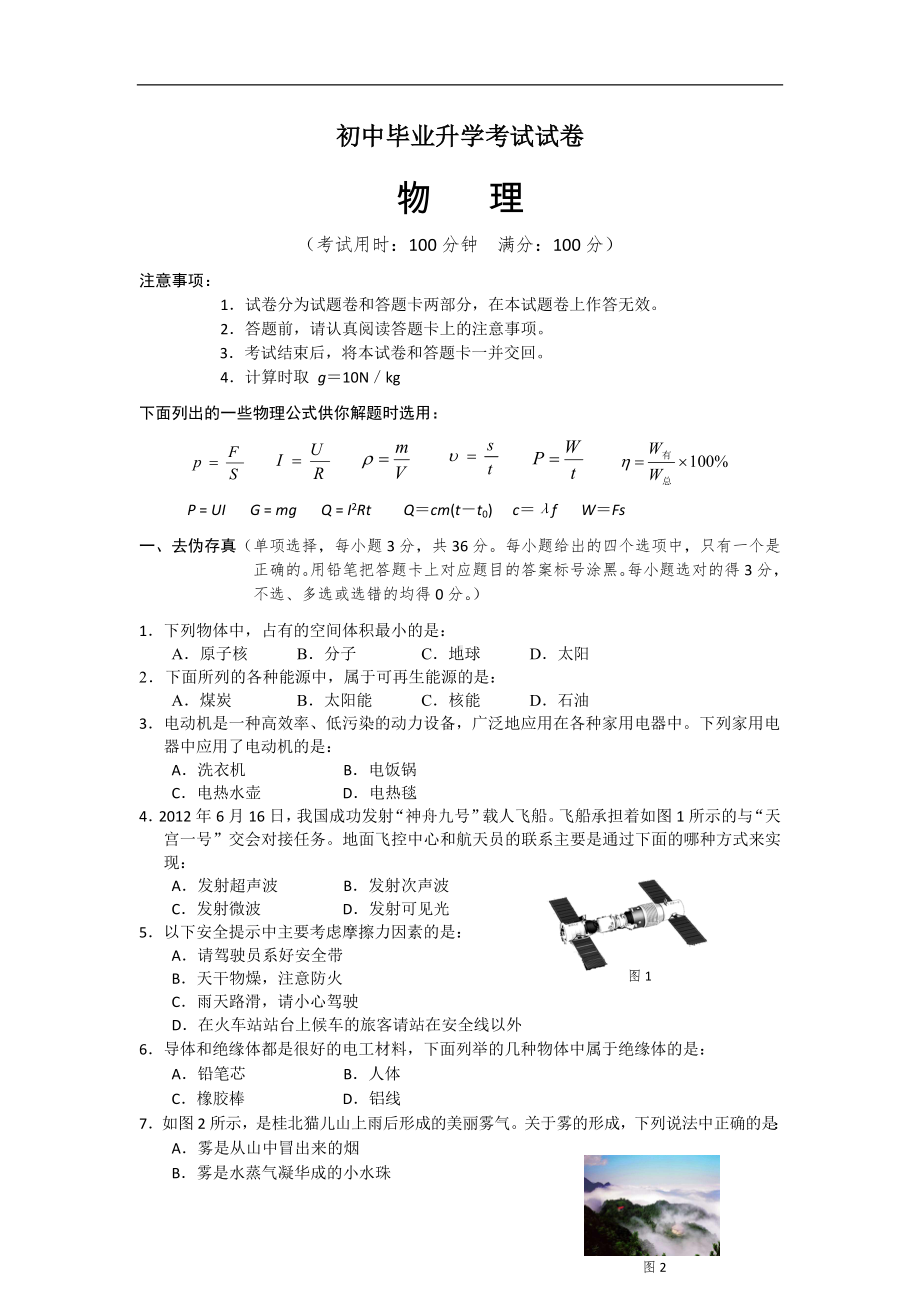 初中物理毕业升学考试试卷2参考模板范本.doc_第1页