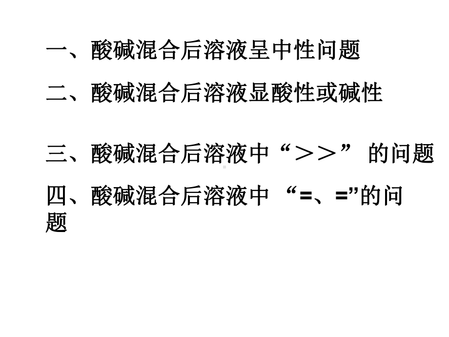 化学高考一模酸碱混合.ppt_第1页