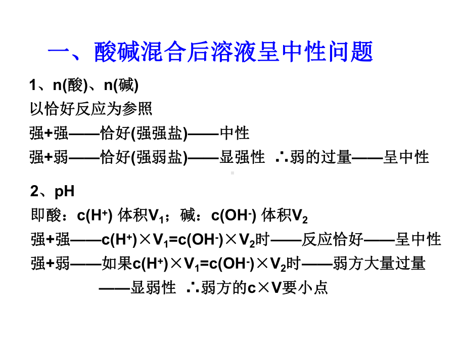 化学高考一模酸碱混合.ppt_第2页