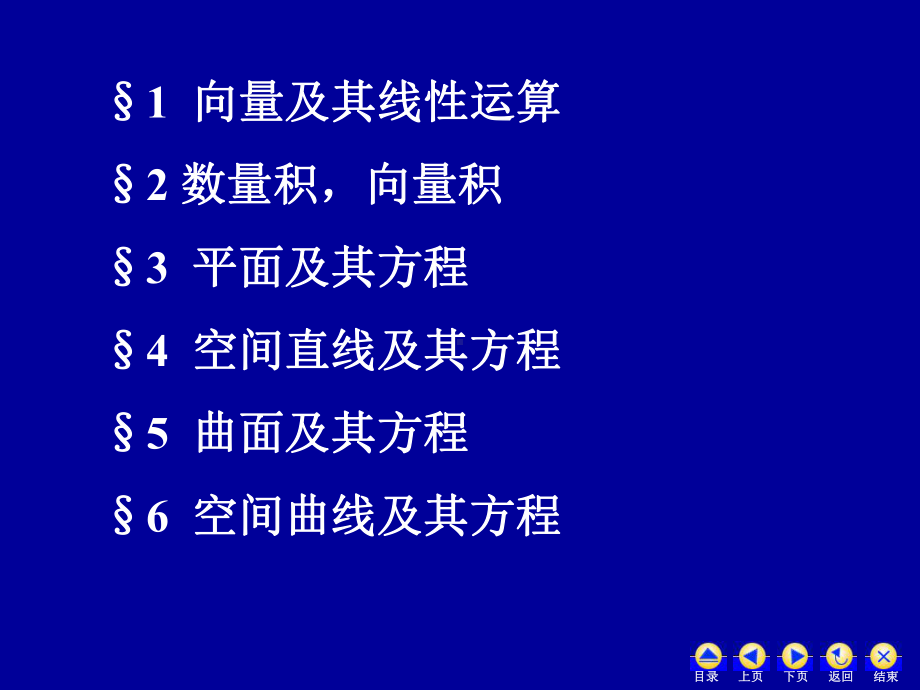 空间解析几何与向量代数同济六版课件.pptx_第2页