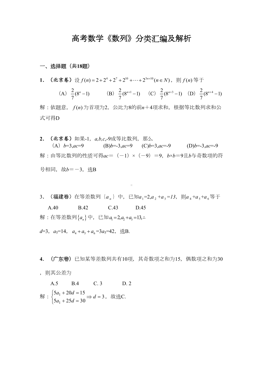 高考数学《数列》分类汇编及解析(DOC 35页).doc_第1页