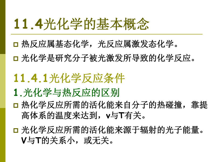 第十一章2光化学课件.ppt_第3页