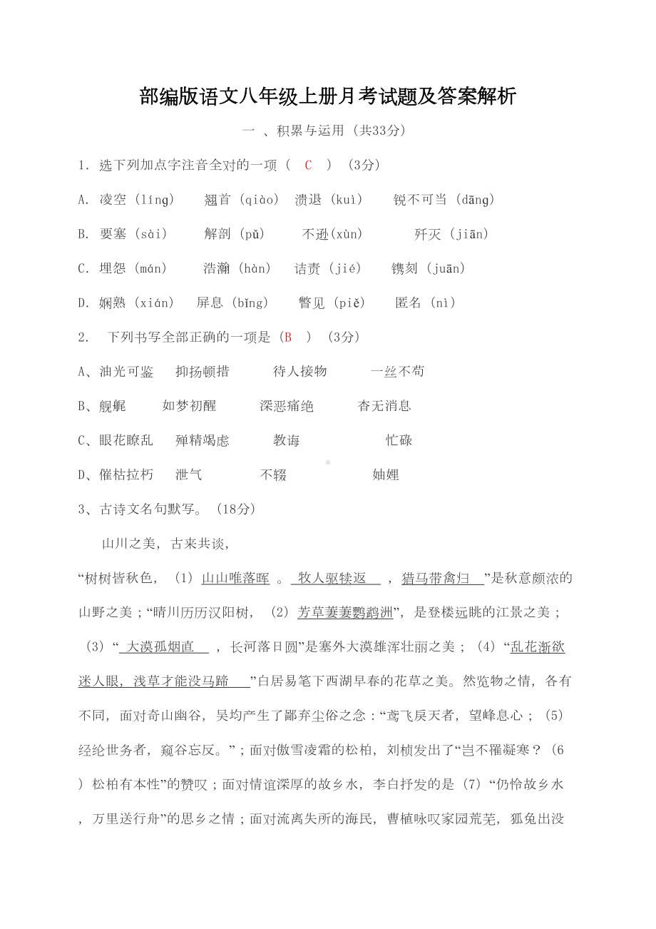 部编版语文八年级上册月考试题及答案解析(DOC 11页).doc_第1页